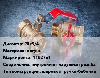Кран металлический 20х3/4 латунь 11б27п1 внутренняя-наружная резьба шаровой, ручка-бабочка